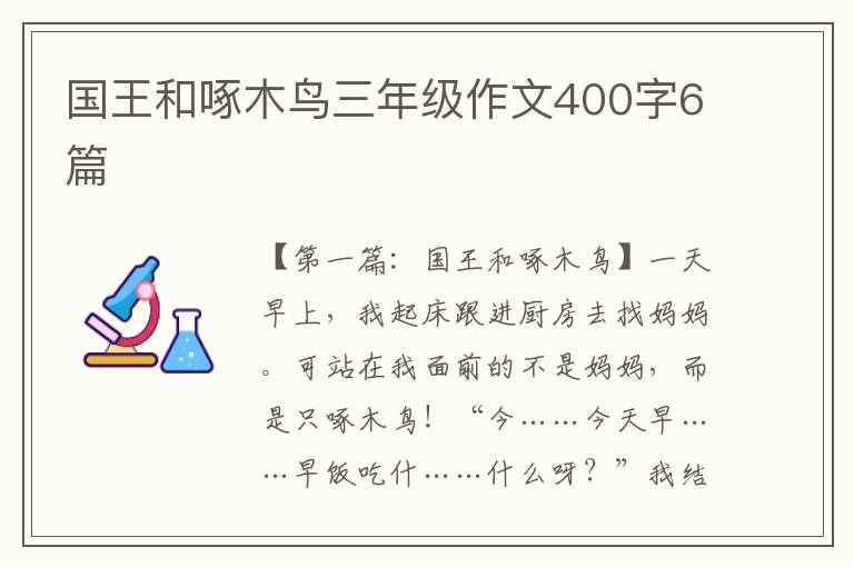 国王和啄木鸟三年级作文400字6篇