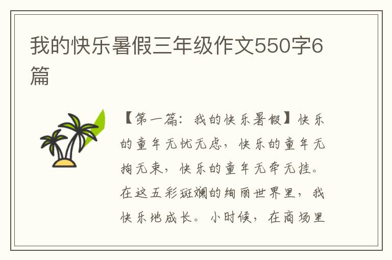 我的快乐暑假三年级作文550字6篇