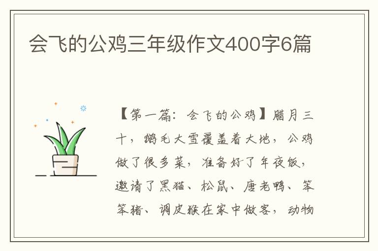 会飞的公鸡三年级作文400字6篇