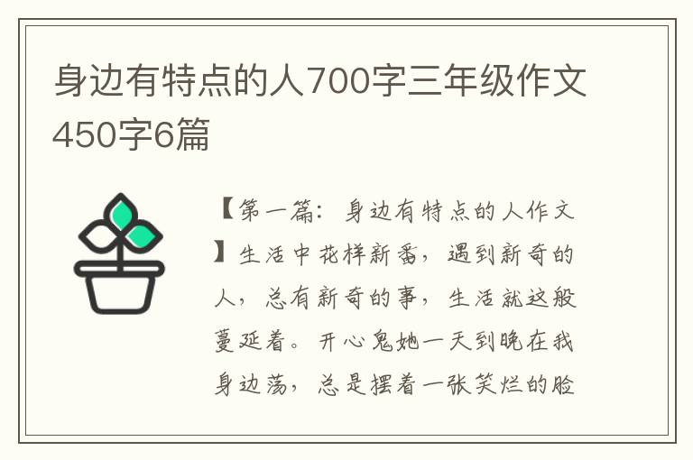 身边有特点的人700字三年级作文450字6篇