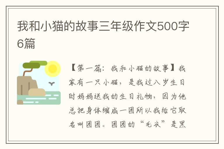 我和小猫的故事三年级作文500字6篇