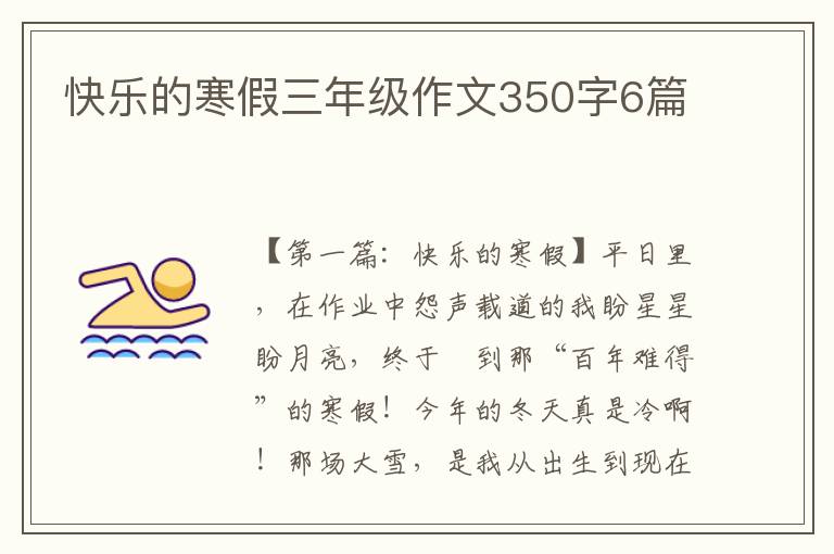 快乐的寒假三年级作文350字6篇