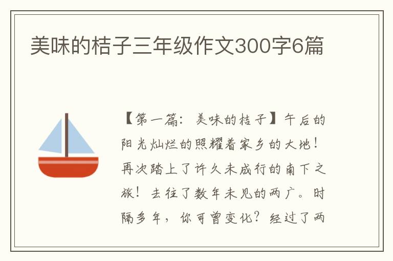 美味的桔子三年级作文300字6篇