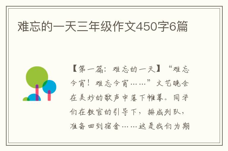 难忘的一天三年级作文450字6篇