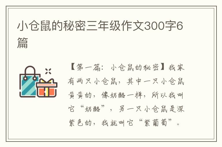 小仓鼠的秘密三年级作文300字6篇