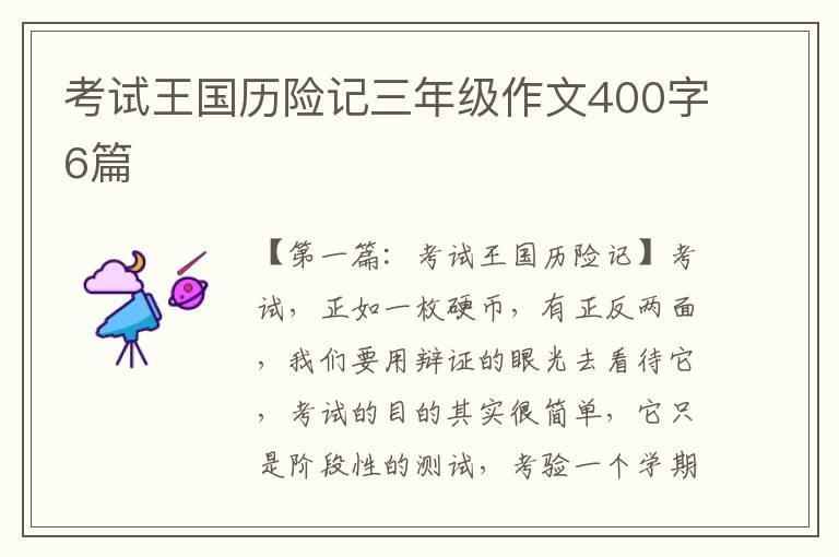 考试王国历险记三年级作文400字6篇