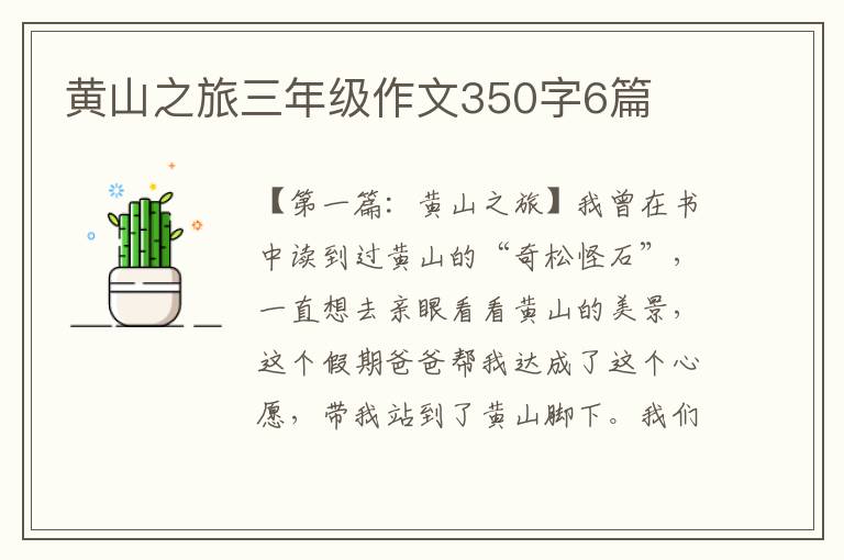 黄山之旅三年级作文350字6篇