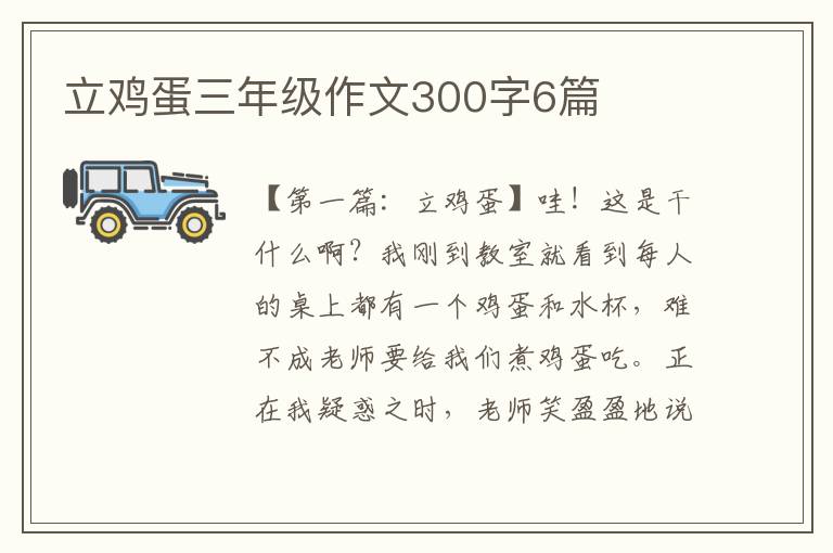 立鸡蛋三年级作文300字6篇