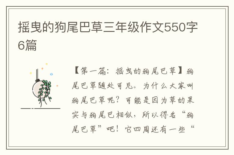 摇曳的狗尾巴草三年级作文550字6篇