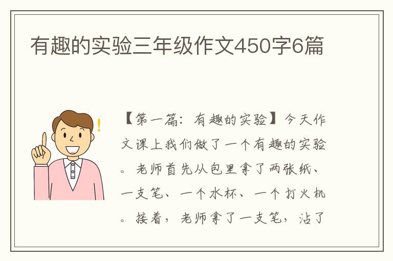 有趣的实验三年级作文450字6篇