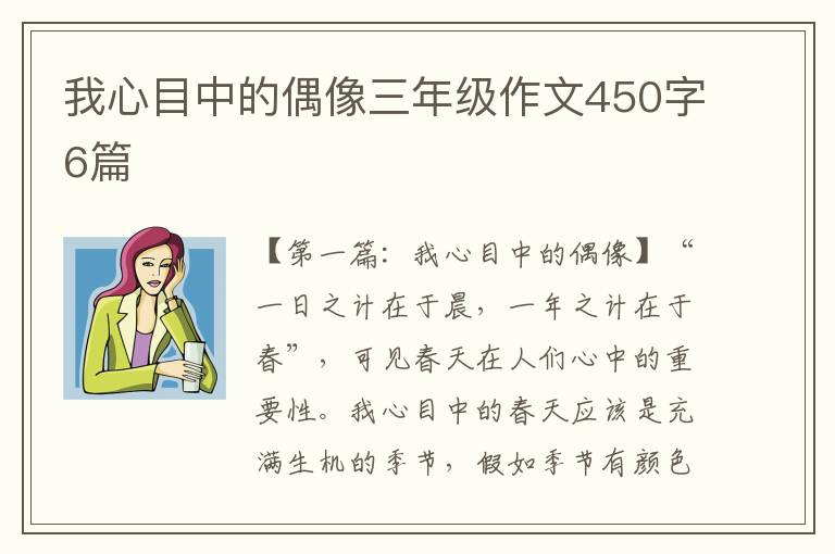 我心目中的偶像三年级作文450字6篇