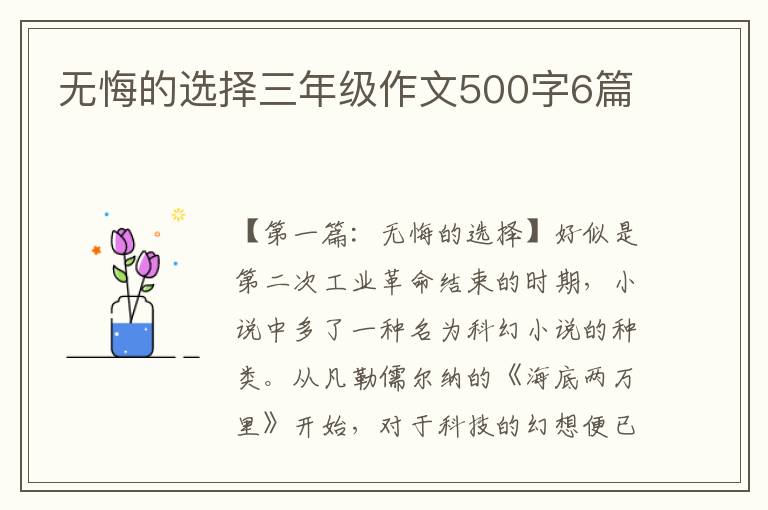 无悔的选择三年级作文500字6篇