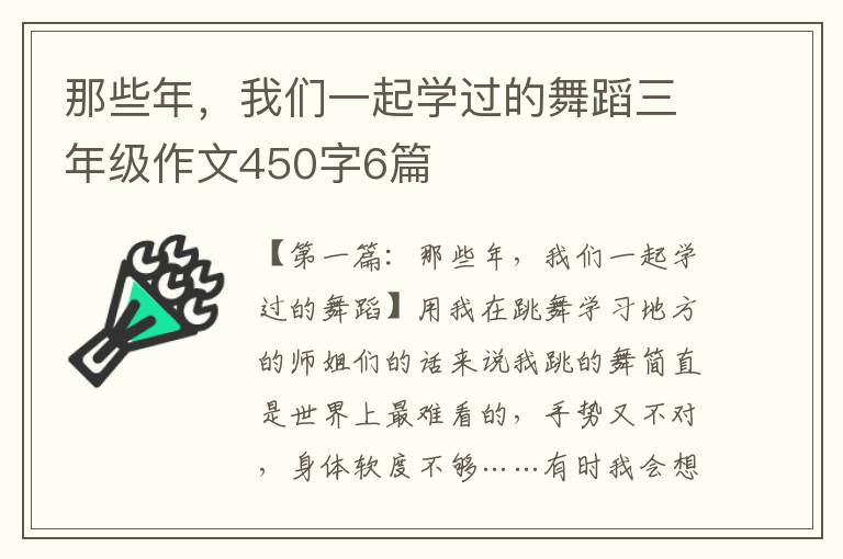 那些年，我们一起学过的舞蹈三年级作文450字6篇