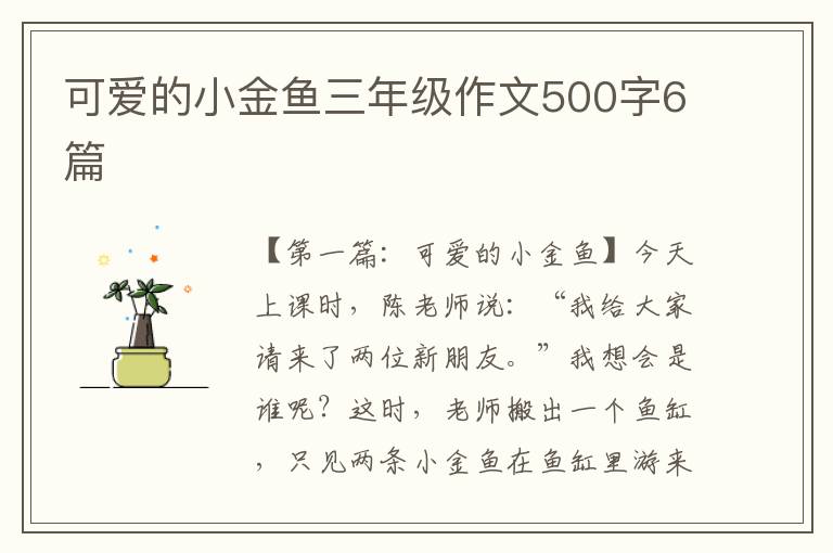 可爱的小金鱼三年级作文500字6篇