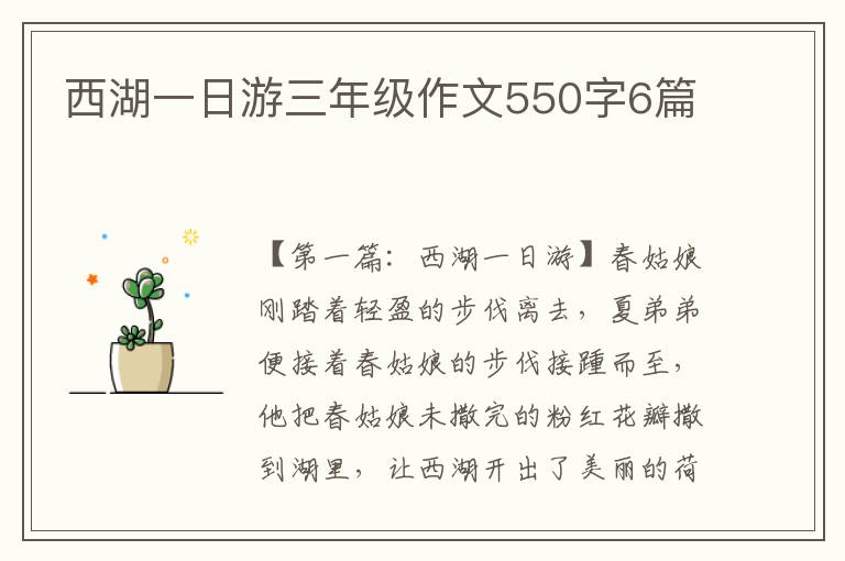 西湖一日游三年级作文550字6篇