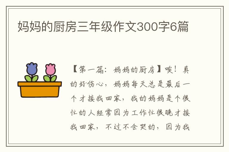 妈妈的厨房三年级作文300字6篇