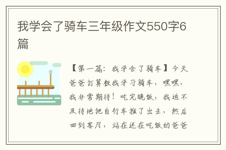 我学会了骑车三年级作文550字6篇