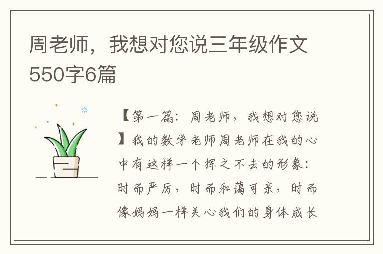 周老师，我想对您说三年级作文550字6篇