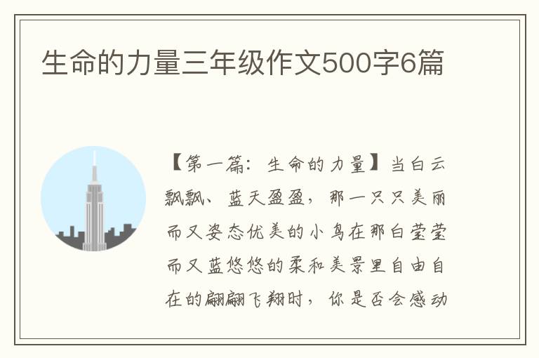 生命的力量三年级作文500字6篇