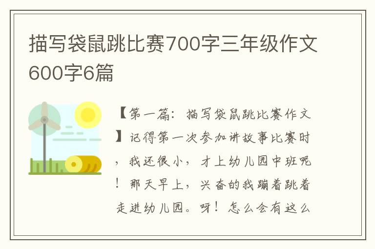 描写袋鼠跳比赛700字三年级作文600字6篇