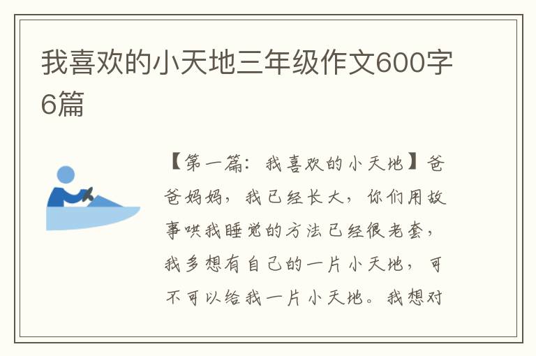 我喜欢的小天地三年级作文600字6篇