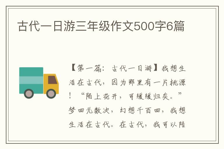 古代一日游三年级作文500字6篇