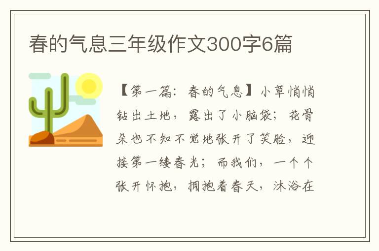 春的气息三年级作文300字6篇