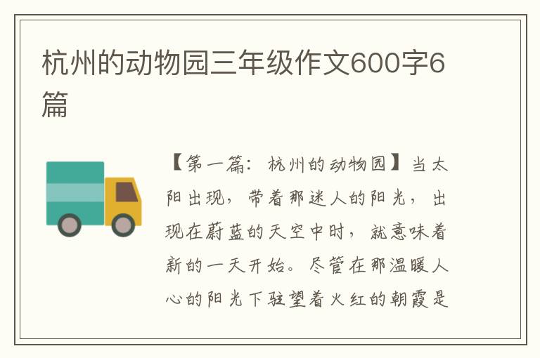 杭州的动物园三年级作文600字6篇