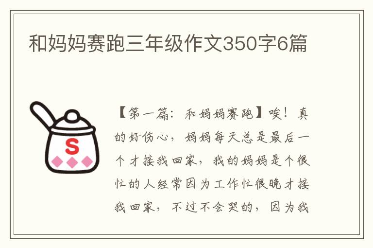 和妈妈赛跑三年级作文350字6篇