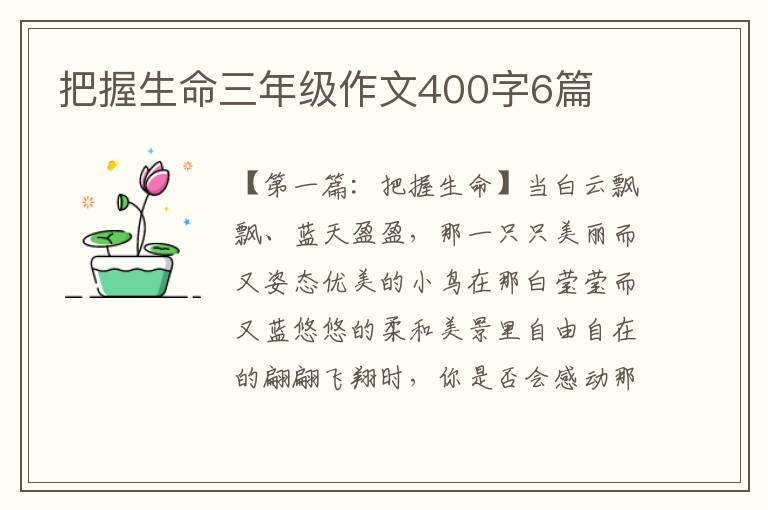 把握生命三年级作文400字6篇