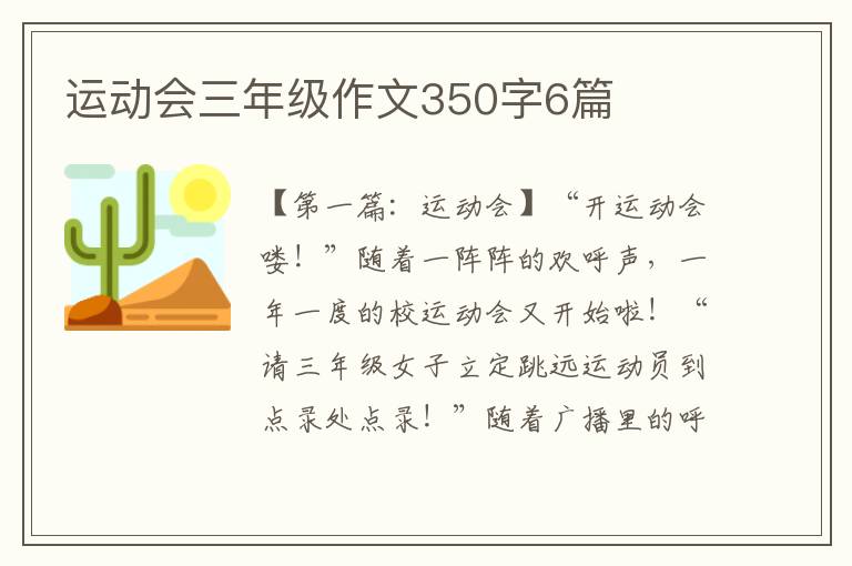 运动会三年级作文350字6篇