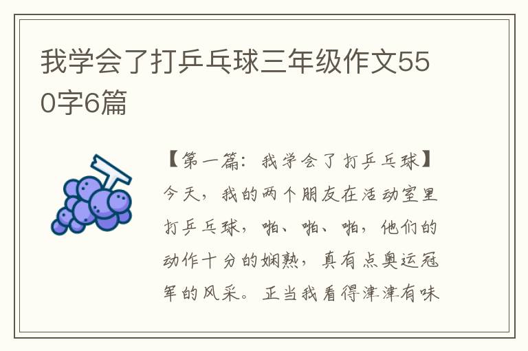 我学会了打乒乓球三年级作文550字6篇