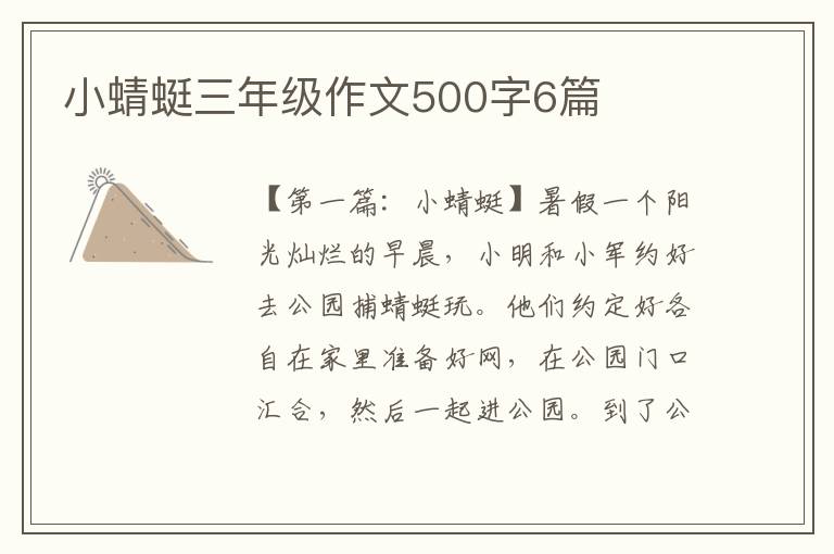 小蜻蜓三年级作文500字6篇