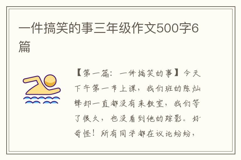 一件搞笑的事三年级作文500字6篇