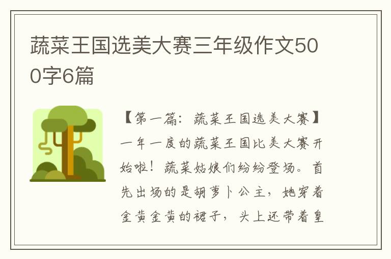 蔬菜王国选美大赛三年级作文500字6篇