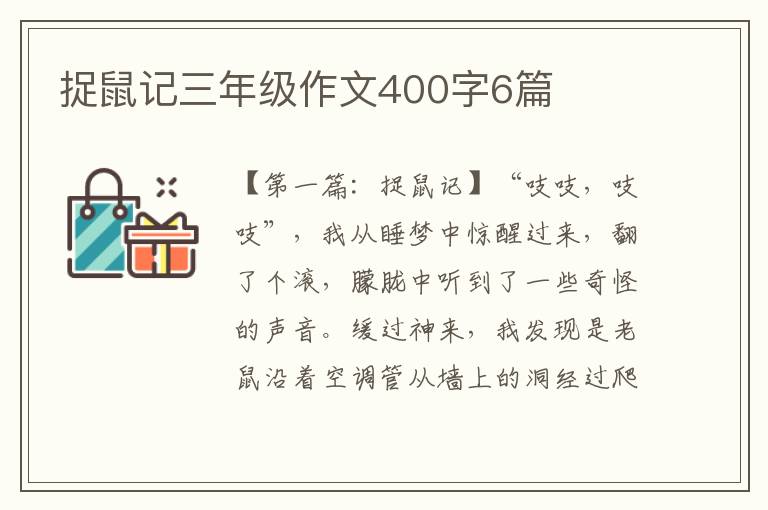 捉鼠记三年级作文400字6篇