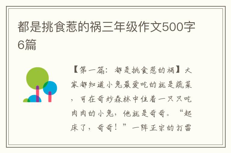 都是挑食惹的祸三年级作文500字6篇