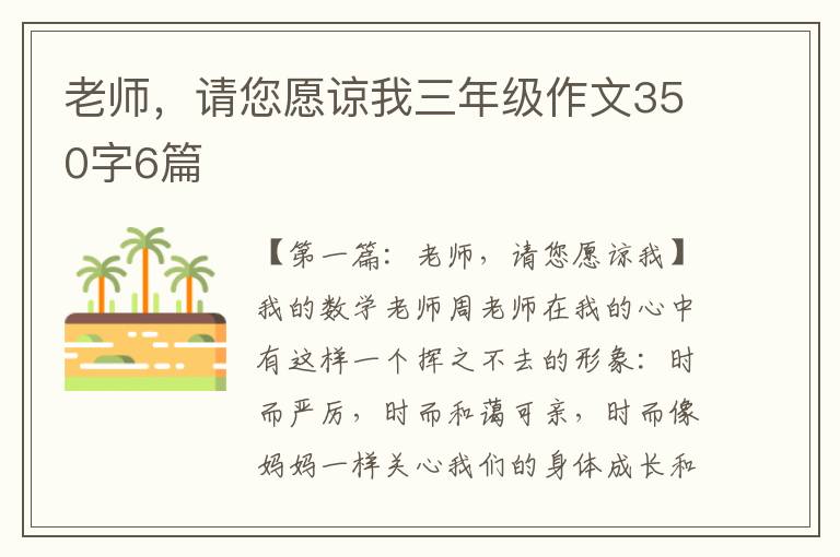 老师，请您愿谅我三年级作文350字6篇