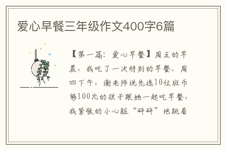 爱心早餐三年级作文400字6篇