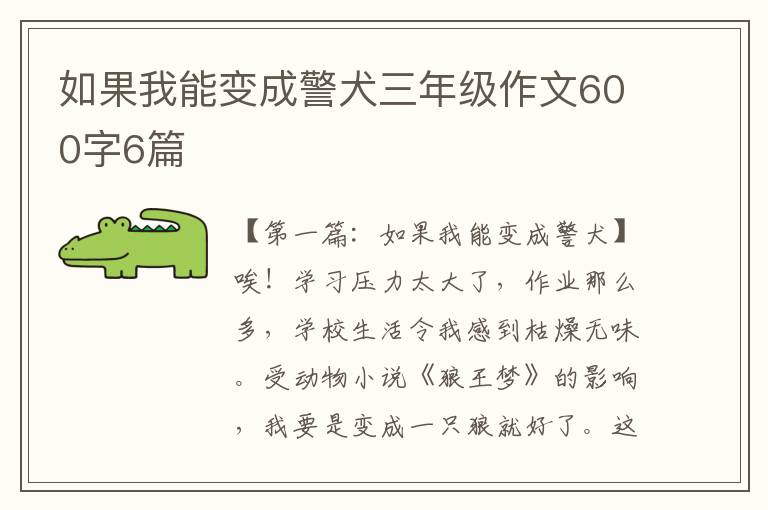 如果我能变成警犬三年级作文600字6篇