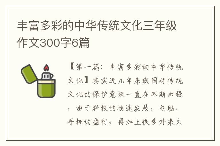 丰富多彩的中华传统文化三年级作文300字6篇