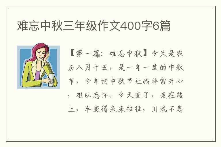 难忘中秋三年级作文400字6篇