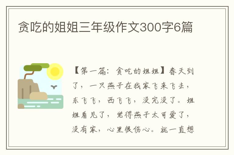 贪吃的姐姐三年级作文300字6篇