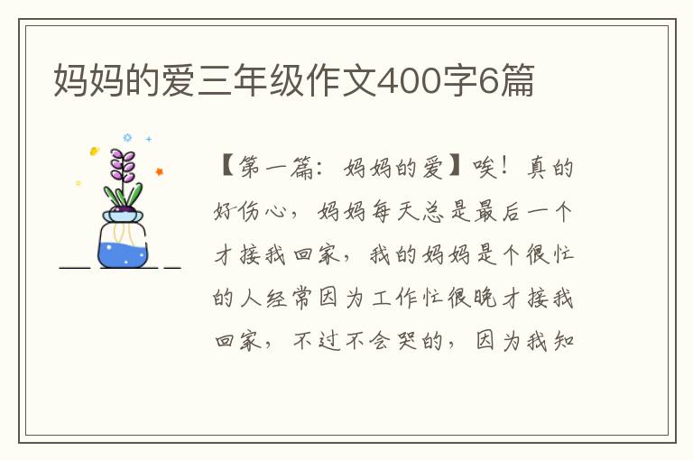 妈妈的爱三年级作文400字6篇