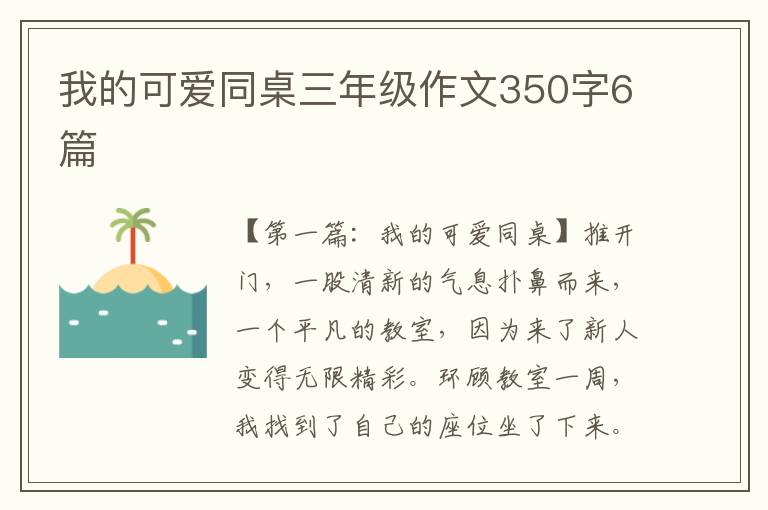 我的可爱同桌三年级作文350字6篇