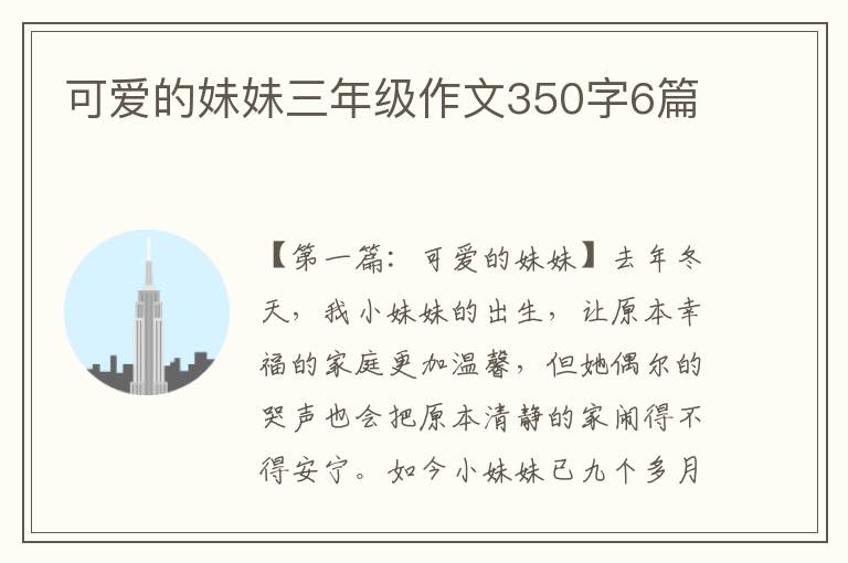 可爱的妹妹三年级作文350字6篇