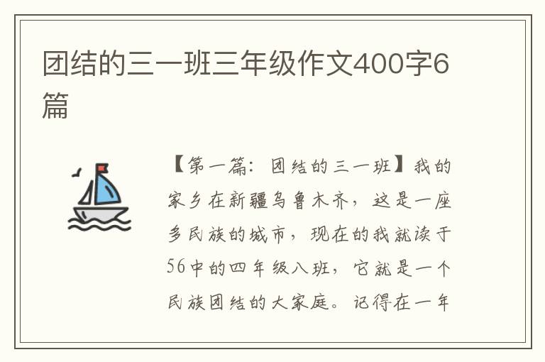 团结的三一班三年级作文400字6篇