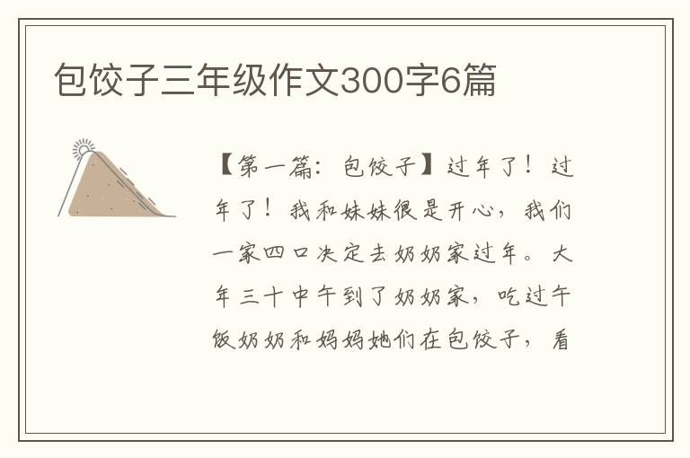 包饺子三年级作文300字6篇