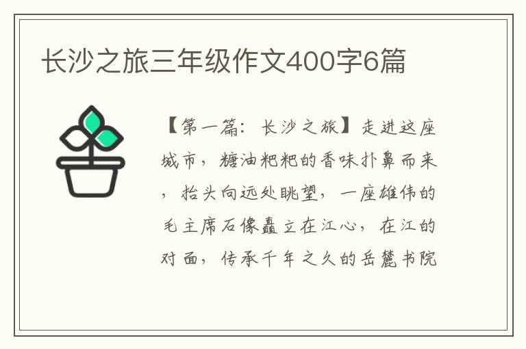 长沙之旅三年级作文400字6篇