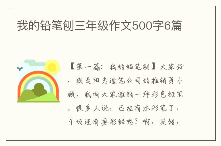 我的铅笔刨三年级作文500字6篇